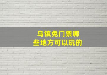 乌镇免门票哪些地方可以玩的