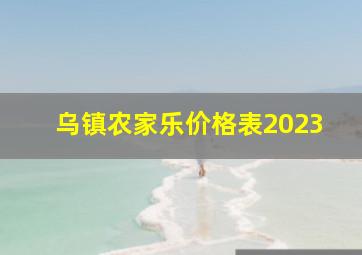 乌镇农家乐价格表2023