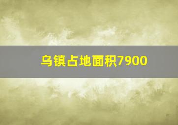 乌镇占地面积7900