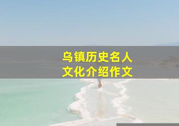 乌镇历史名人文化介绍作文