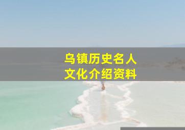 乌镇历史名人文化介绍资料