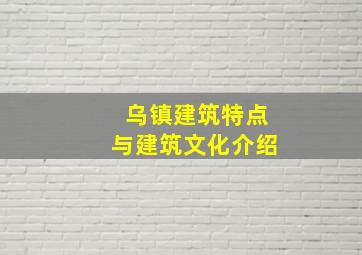 乌镇建筑特点与建筑文化介绍