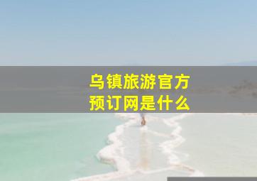 乌镇旅游官方预订网是什么