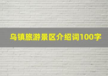 乌镇旅游景区介绍词100字