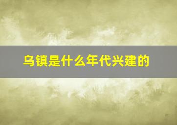 乌镇是什么年代兴建的