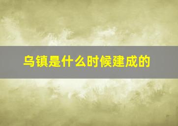 乌镇是什么时候建成的