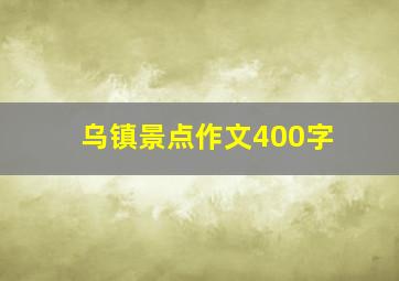 乌镇景点作文400字