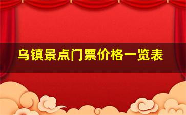 乌镇景点门票价格一览表