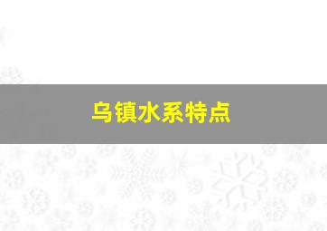 乌镇水系特点