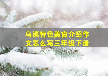 乌镇特色美食介绍作文怎么写三年级下册