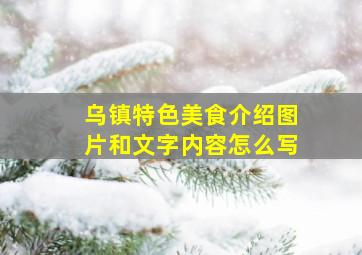 乌镇特色美食介绍图片和文字内容怎么写