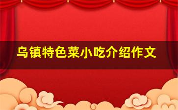 乌镇特色菜小吃介绍作文