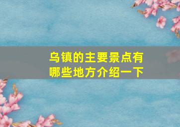 乌镇的主要景点有哪些地方介绍一下