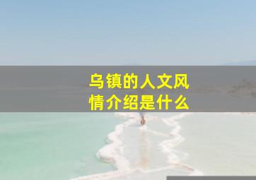 乌镇的人文风情介绍是什么