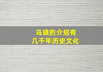 乌镇的介绍有几千年历史文化