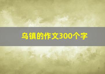 乌镇的作文300个字