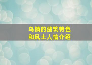 乌镇的建筑特色和风土人情介绍