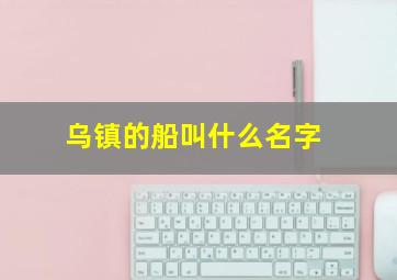 乌镇的船叫什么名字