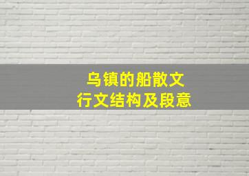 乌镇的船散文行文结构及段意