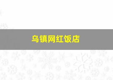 乌镇网红饭店