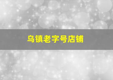 乌镇老字号店铺