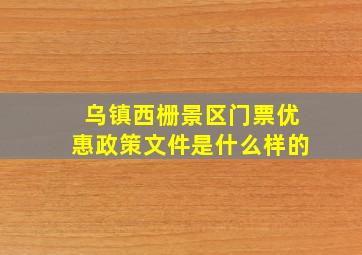 乌镇西栅景区门票优惠政策文件是什么样的