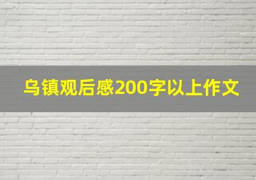 乌镇观后感200字以上作文