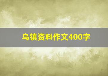 乌镇资料作文400字