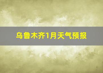 乌鲁木齐1月天气预报