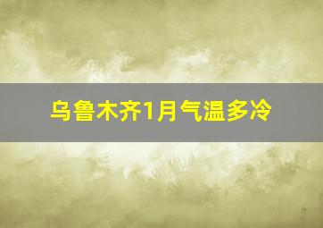 乌鲁木齐1月气温多冷