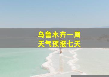 乌鲁木齐一周天气预报七天