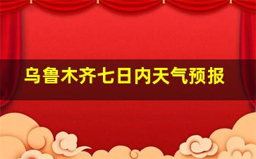 乌鲁木齐七日内天气预报