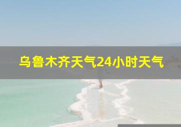 乌鲁木齐天气24小时天气