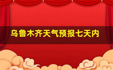 乌鲁木齐天气预报七天内