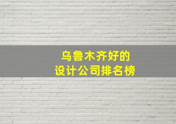 乌鲁木齐好的设计公司排名榜