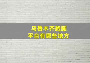 乌鲁木齐跑腿平台有哪些地方