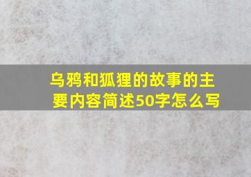 乌鸦和狐狸的故事的主要内容简述50字怎么写