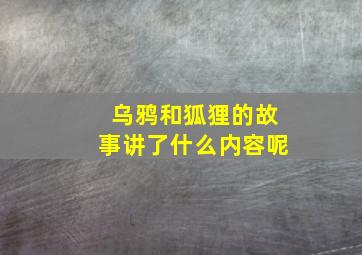 乌鸦和狐狸的故事讲了什么内容呢