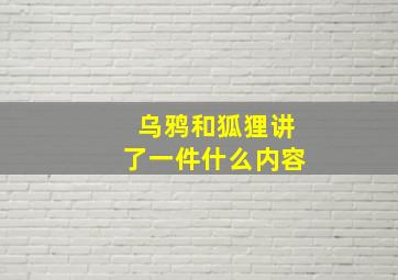 乌鸦和狐狸讲了一件什么内容