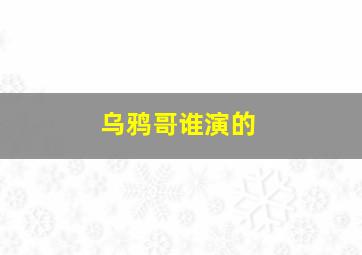 乌鸦哥谁演的