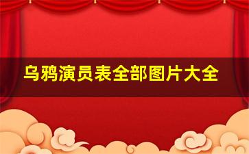 乌鸦演员表全部图片大全