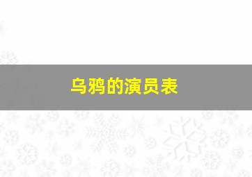 乌鸦的演员表