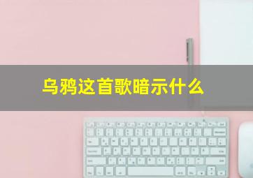 乌鸦这首歌暗示什么