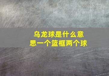 乌龙球是什么意思一个篮框两个球