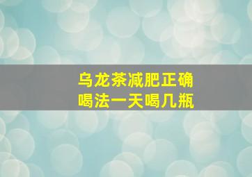 乌龙茶减肥正确喝法一天喝几瓶