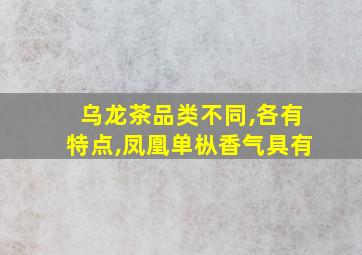 乌龙茶品类不同,各有特点,凤凰单枞香气具有