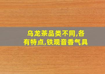 乌龙茶品类不同,各有特点,铁观音香气具