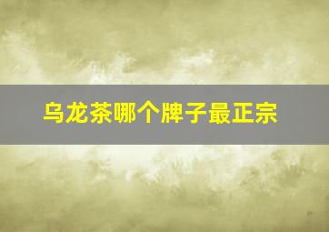 乌龙茶哪个牌子最正宗