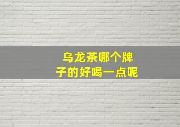 乌龙茶哪个牌子的好喝一点呢