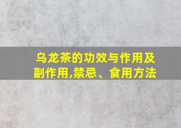 乌龙茶的功效与作用及副作用,禁忌、食用方法